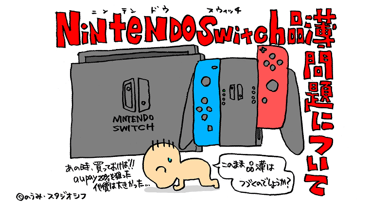NintendoSwitch品薄問題について