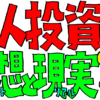 個人投資家の理想と現実