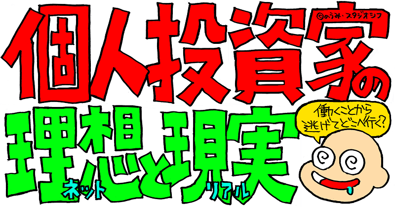 個人投資家の理想と現実