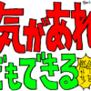 元気があれば何でもできる