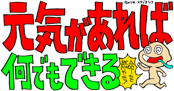 元気があれば何でもできる