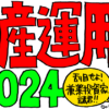 資産運用報告ver.2024