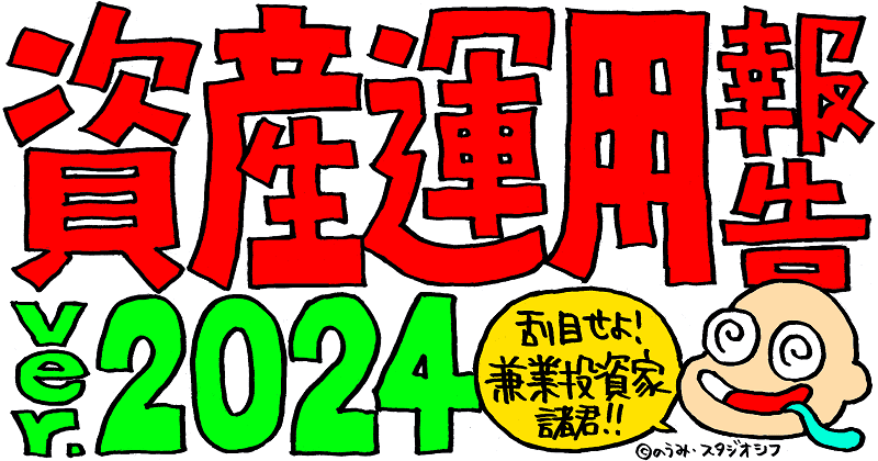 資産運用報告ver.2024