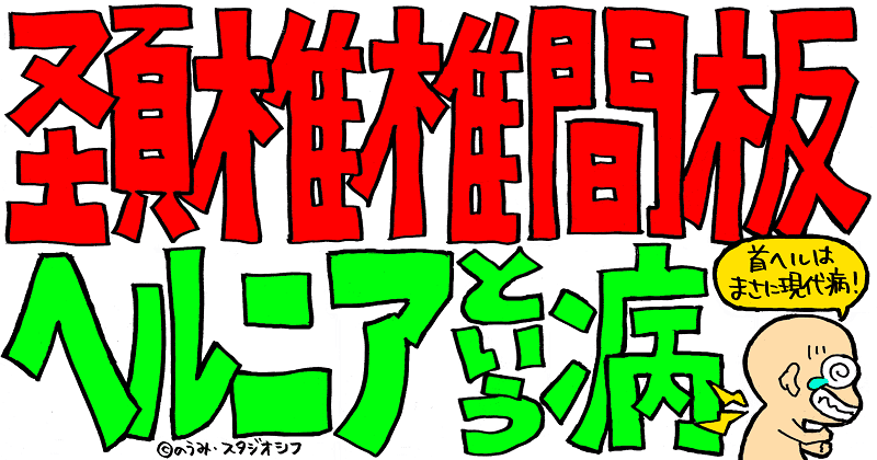 頚椎椎間板ヘルニアという病