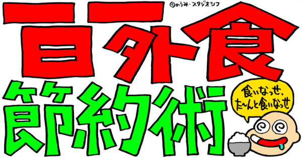 一日一外食節約術