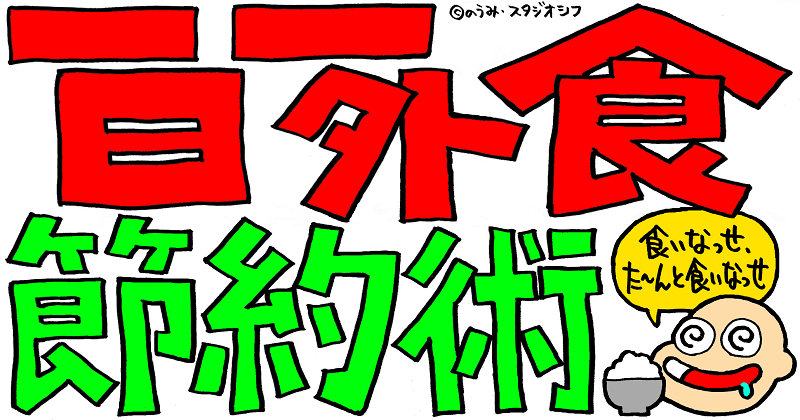 一日一外食節約術