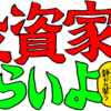 投資家はつらいよ