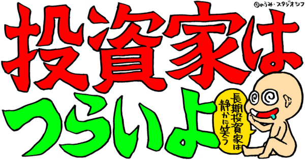 投資家はつらいよ