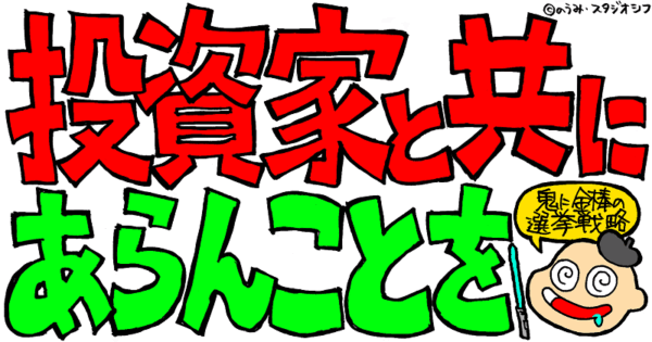 投資家と共にあらんことを