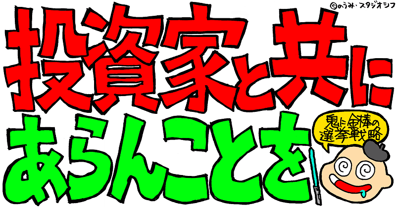 投資家と共にあらんことを