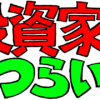 投資家はつらいよ