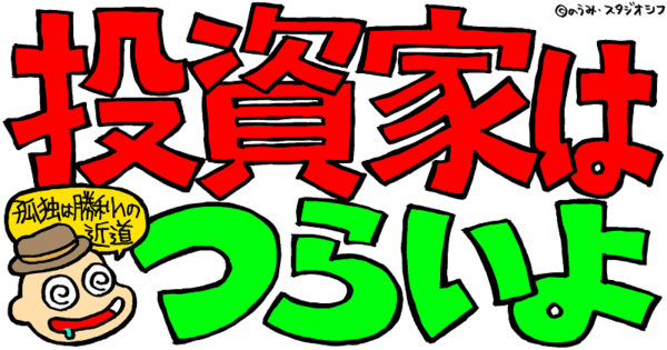 投資家はつらいよ