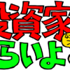 投資家はつらいよ