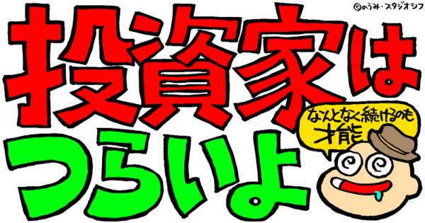 投資家はつらいよ
