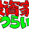 投資家はつらいよ