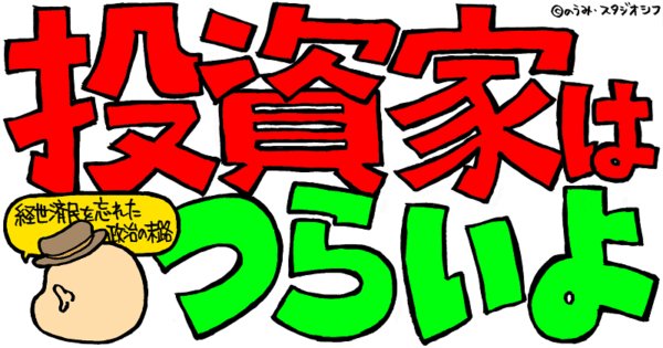 投資家はつらいよ