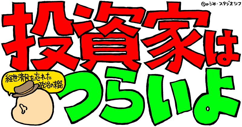 投資家はつらいよ