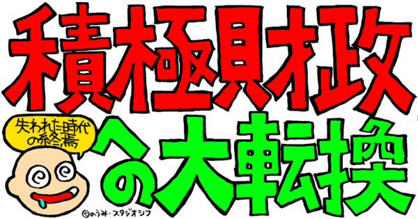 積極財政への大転換