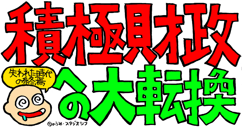 積極財政への大転換