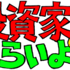 投資家はつらいよ