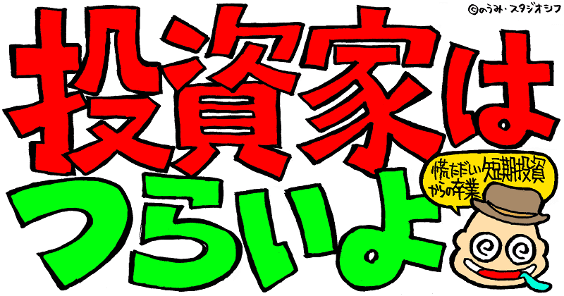 投資家はつらいよ