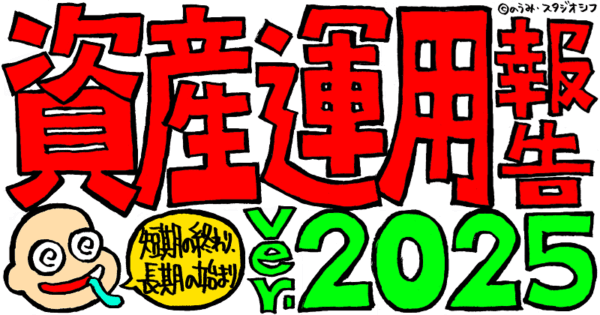 資産運用報告ver.2025