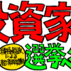 投資家なら選挙へ行こう