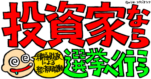 投資家なら選挙へ行こう