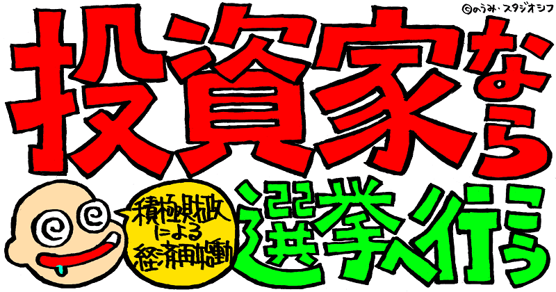 投資家なら選挙へ行こう