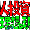 個人投資家の理想と現実