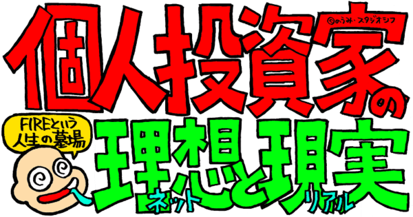 個人投資家の理想と現実