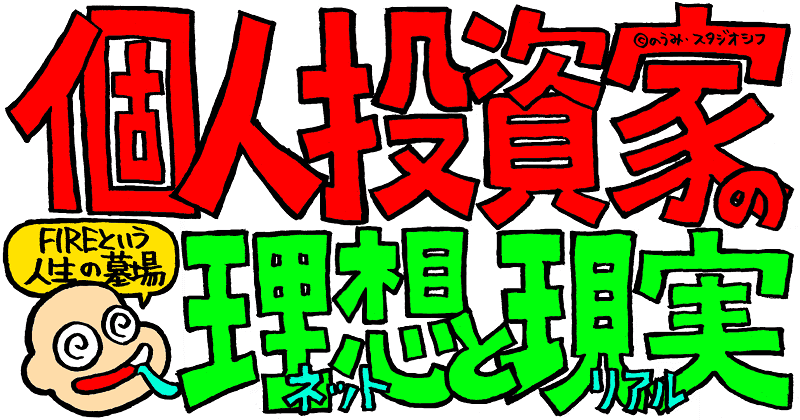 個人投資家の理想と現実