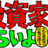 投資家はつらいよ