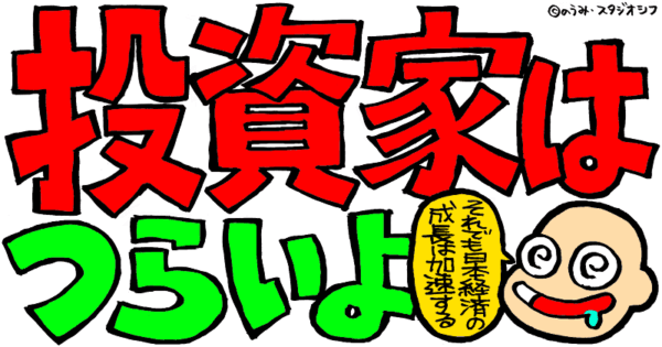 投資家はつらいよ