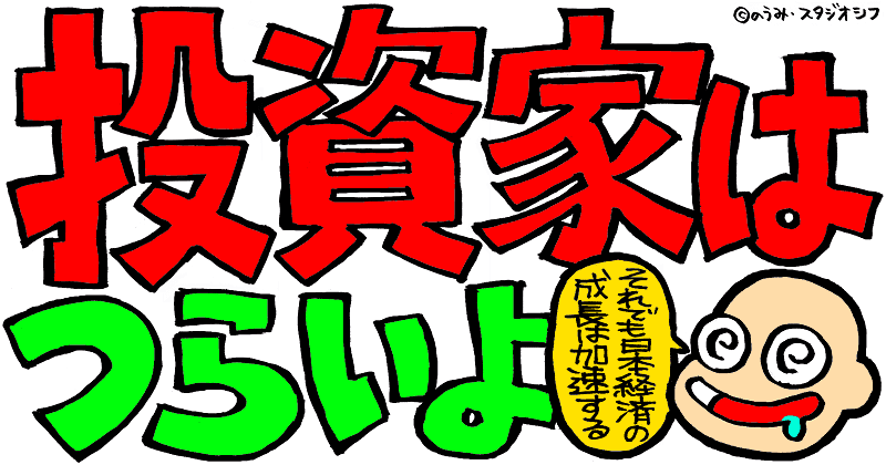 投資家はつらいよ