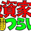 投資家はつらいよ