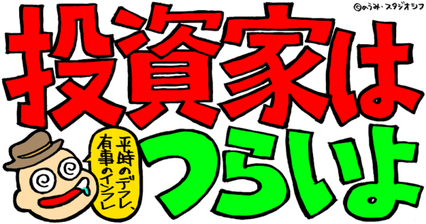 投資家はつらいよ