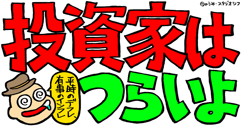 投資家はつらいよ
