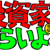 投資家はつらいよ