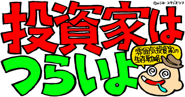 投資家はつらいよ
