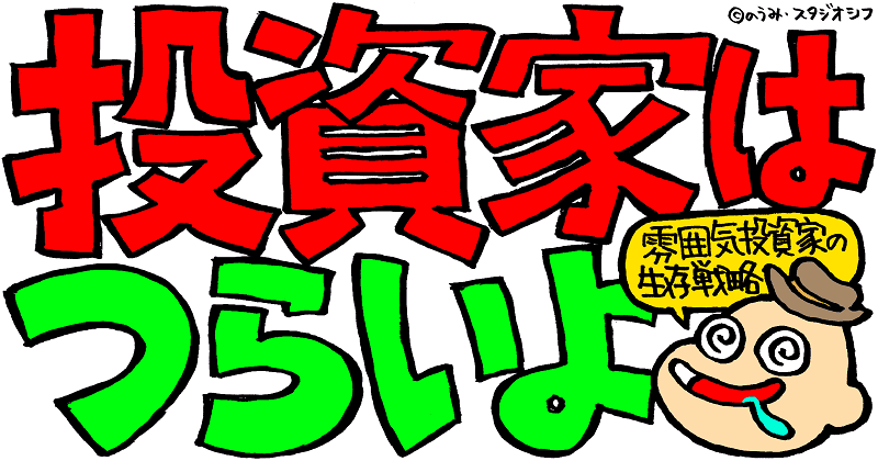 投資家はつらいよ