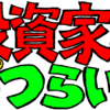 投資家はつらいよ
