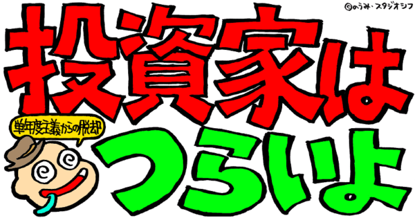 投資家はつらいよ