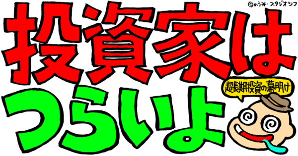 投資家はつらいよ