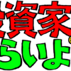 投資家はつらいよ