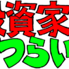 投資家はつらいよ