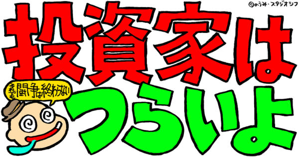 投資家はつらいよ