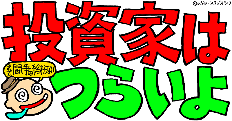 投資家はつらいよ