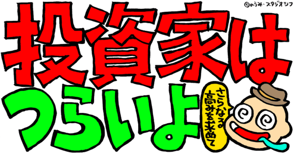 投資家はつらいよ